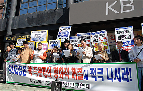 24일 오전 10시경 부산민중연대와 615공동위 부산본부가 한나라당의 '전쟁불사' 발언을 규탄하는 기자회견을 열었다. 